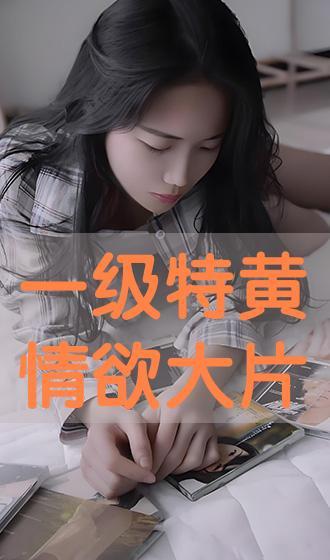 国产一级黄色影片,那些被尘封的激情岁月